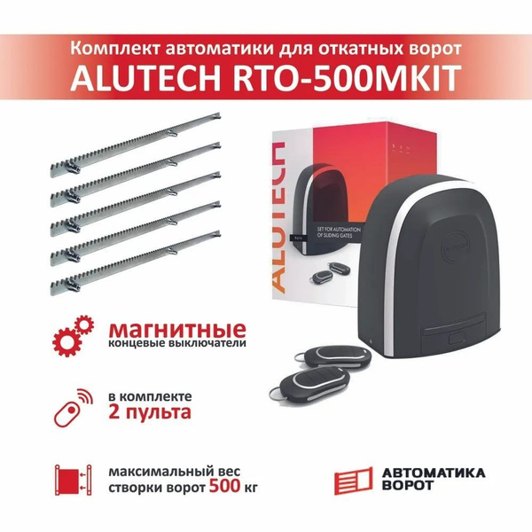 Привод для откатных ворот ALUTECH Roteo RTO-500MKIT + зубчатая рейка ...