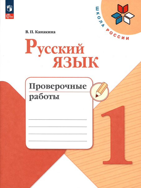 Русский язык. 1 класс. Проверочные работы. ФГОС | Канакина Валентина ...
