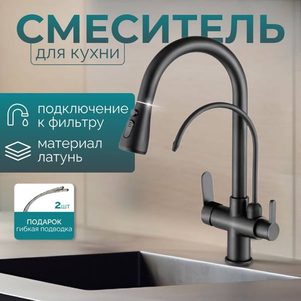 Смеситель для кухни с фильтром для питьевой воды с гибким изливом ...