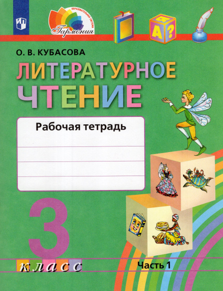 Рабочая тетрадь Литературное чтение 3 класс Часть 1 2024 - купить с ...