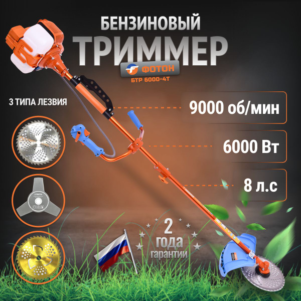 Характеристики Триммер бензиновый садовый ФОТОН БТР-6000 4Т 4-х тактный ...