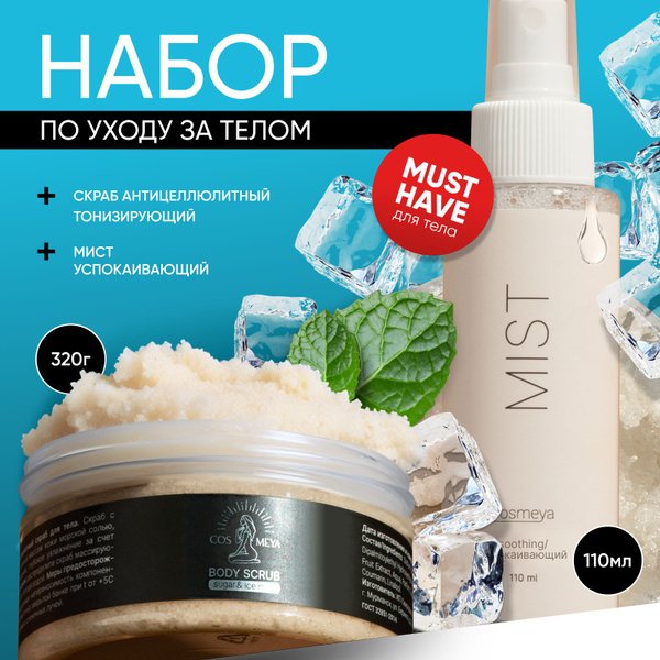 Набор Cosmeya: Скраб для тела антицеллюлитный холодный и Мист ...