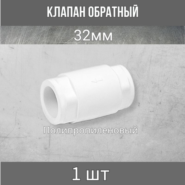 Клапан обратный полипропиленовый d32 под приварку - купить в интернет ...