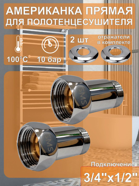 Американка/соединитель прямой для полотенцесушителя 3/4'' х 1/2'' (вн ...