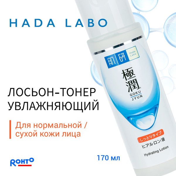 HADA LABO Тонер для лица увлажняющий 170 мл. /для сухой или нормальной ...