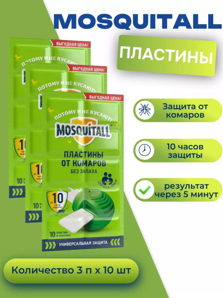 Пластины Mosquitall от комаров для фумигатора без запаха 30 шт - купить ...