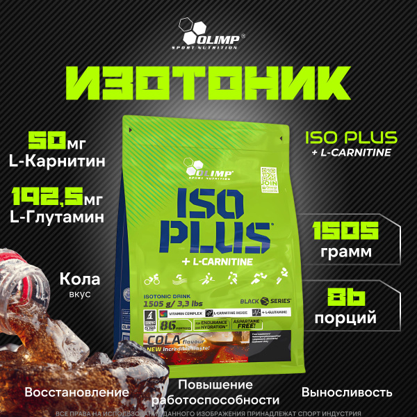 Изотоник Olimp Sport Nutrition Iso Plus + L-Carnitine 1505 грамм, Кола ...