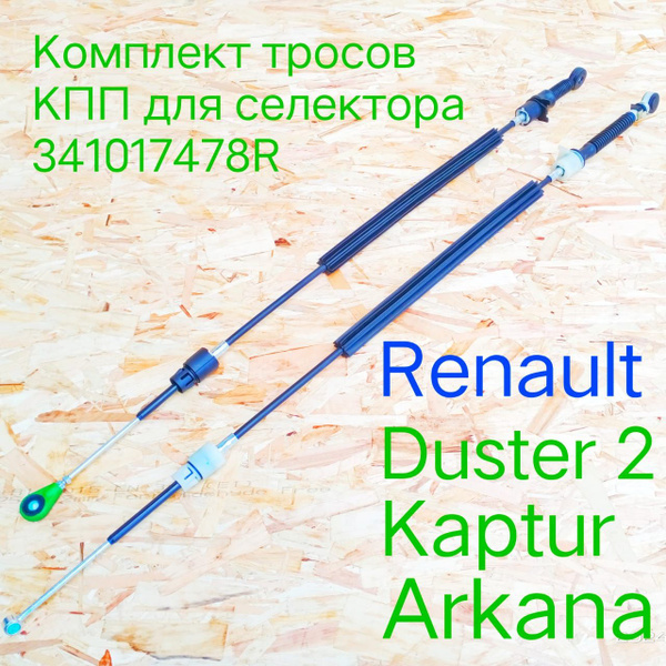 Комплект тросов для селектора 341017478R коробки переключения передач ...