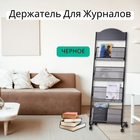 Держатель Для Журналов, Стеллаж Для Газет, Подставка Для Брошюр(черный ...