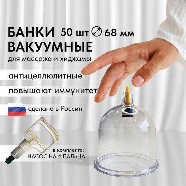 Вакуумные банки для хиджамы 50 шт купить на OZON по низкой цене ...