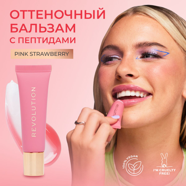MAKEUP REVOLUTION Бальзам блеск для губ JUICY PEPTIDE LIP BALM Pink ...