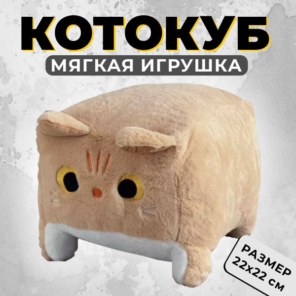 Игрушка мягкая Квадратный кот рыжий, плюшевая игрушка котик 22см ...