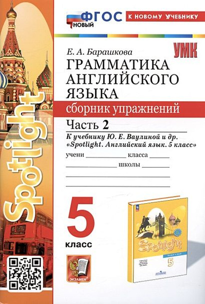 5 класс Барашкова Е.А. Грамматика английского языка. Сборник упражнений ...