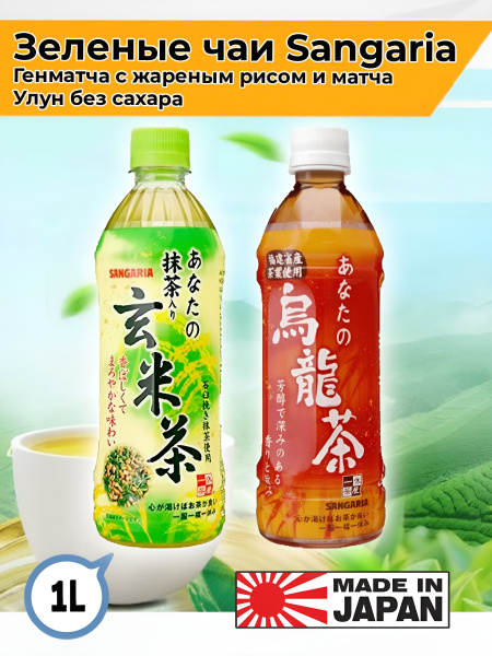 Холодный чай Sangaria Генматча с жареным рисом и матча, Улун чай без ...