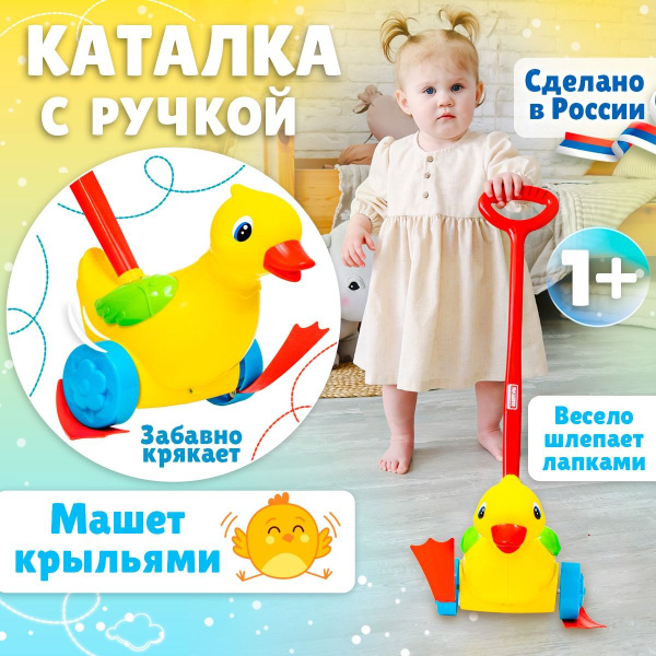 Развивающая игрушка-каталка для малышей 1+, с ручкой Уточка (желтая ...