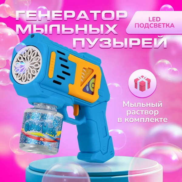 Генератор мыльных пузырей, Пистолет для мыльных пузырей купить на OZON ...