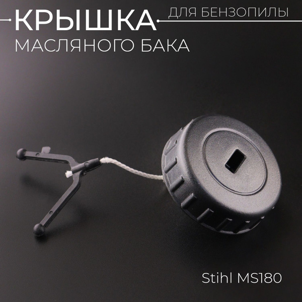 Крышка бака масляного бензопилы Stihl MS 180 "BEEZMOTO" - купить по ...