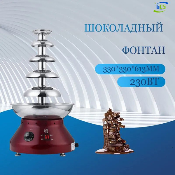 шоколадный фонтан 33*33*61cm - купить с доставкой по выгодным ценам в ...