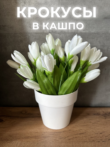 Купить Искусственные цветы крокусы в горшке по выгодной цене в интернет ...