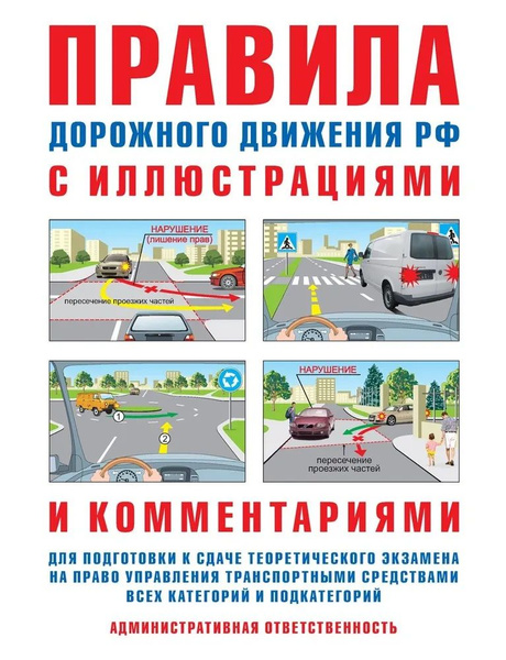 ПДД РФ Правила дорожного движения с иллюстрациями и комментариями ...