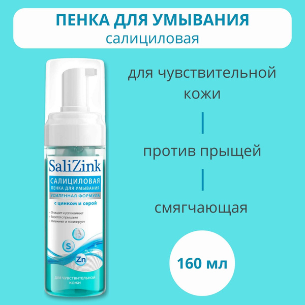 Salizink/ Салицинк Пенка для умывания с цинком и серой для ...