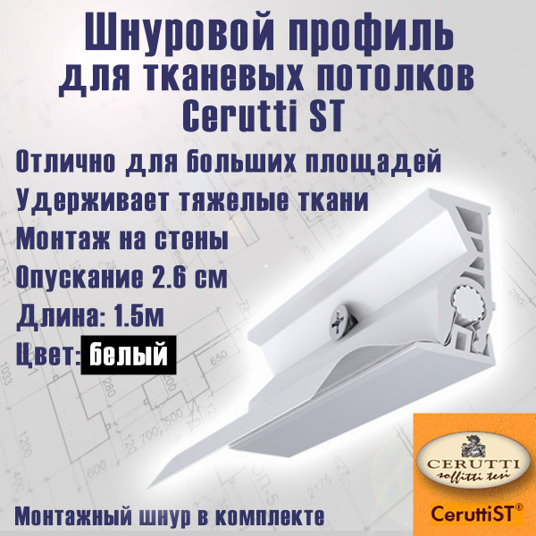 Багет-профиль шнурового типа для тканевых потолков, стеновой ...