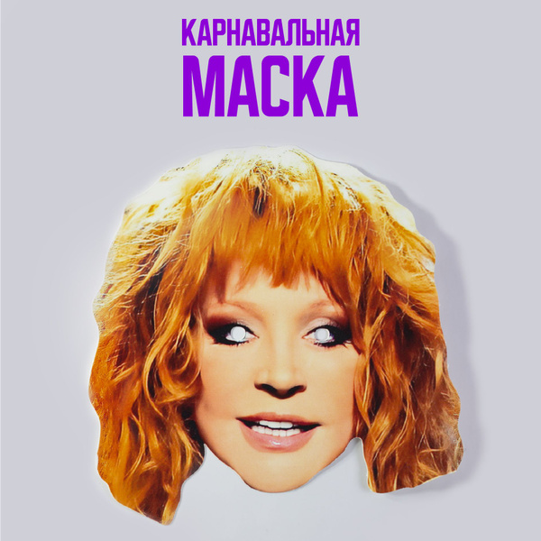 Маска Алла Пугачева - купить по доступным ценам в интернет-магазине ...