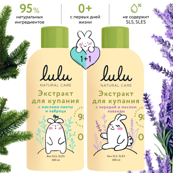 Набор экстракты для купания LULU детский, 0+. Экстракт с чередой и ...
