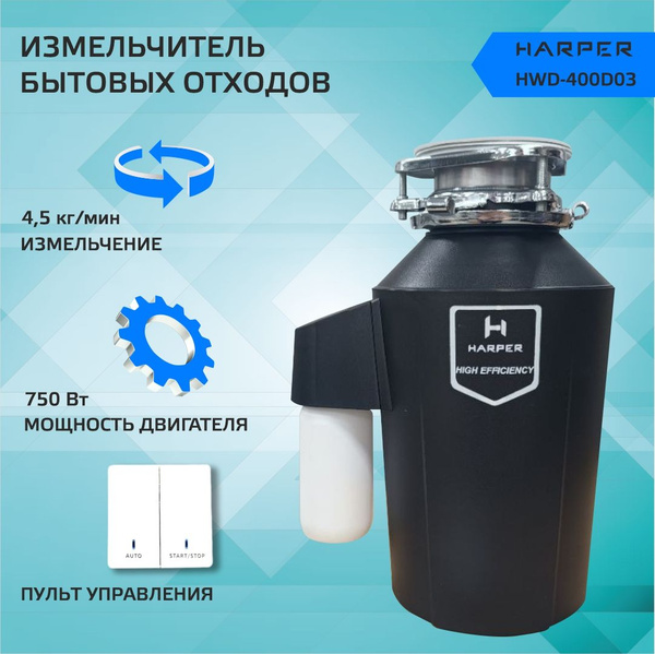 Измельчитель пищевых отходов Harper HWD-400D03 / измельчитель для ...