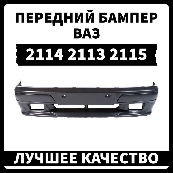 Бампер передний ВАЗ 2114/2113/2115 СПОРТ люкс. Без цвета - купить с ...