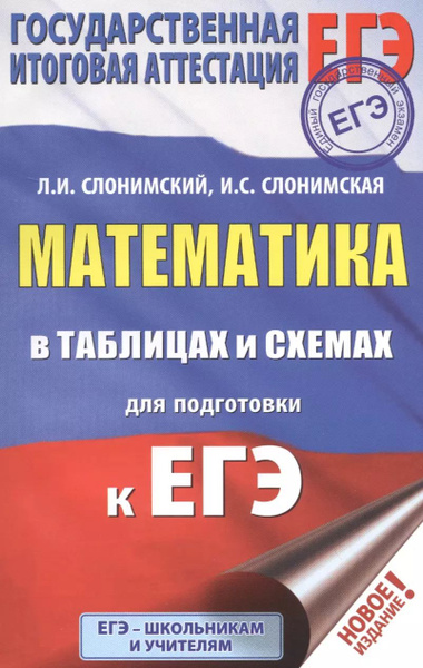 ЕГЭ. Математика в таблицах и схемах для подготовки к ЕГЭ - купить с ...