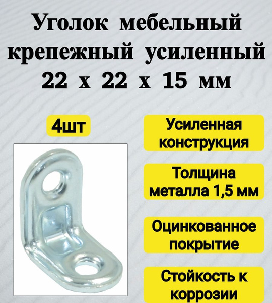 Уголок крепежный мебельный металлический 22х22х15 мм (4 шт) - купить по ...