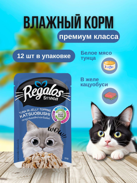 REGALOS,влажный корм для кошек,тунец с кацуобуси в желе,12х70г - купить ...