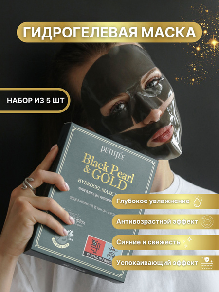 PETITFEE Гидрогелевая маска для лица антивозрастная ЖЕМЧУГ ЗОЛОТО Black ...