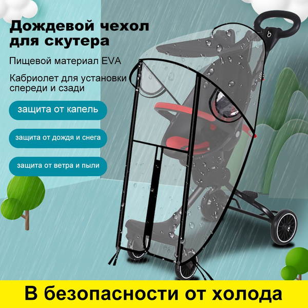 Дождевик на коляску прогулочную Универсальный чехол для коляски ...