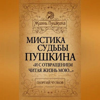 Мистика судьбы Пушкина. И с отвращением читая жизнь мою... | Чулков ...