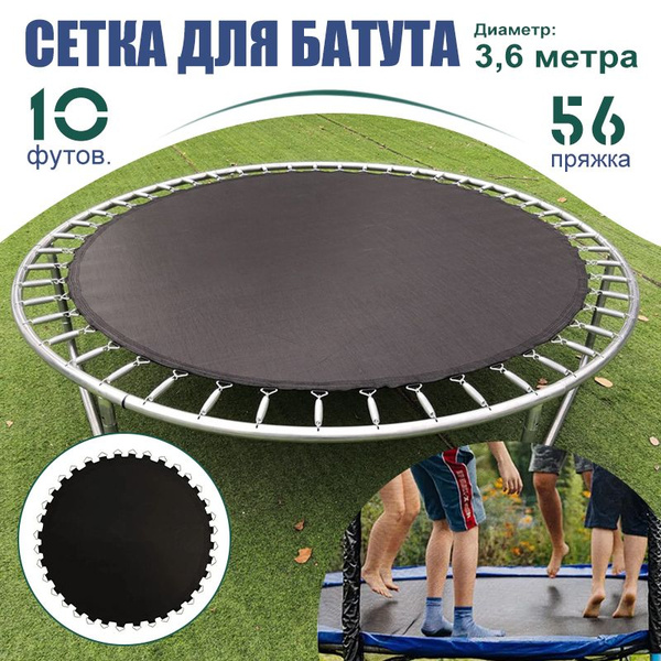 Прыжковое полотно для батута диаметром, диаметр 3,06 м, 10FT,56 ...