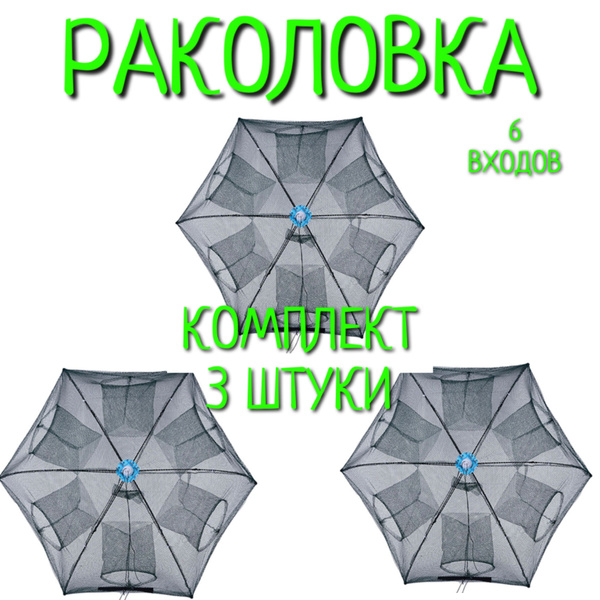 Раколовка зонтик 6 входов - купить по выгодной цене в интернет-магазине ...