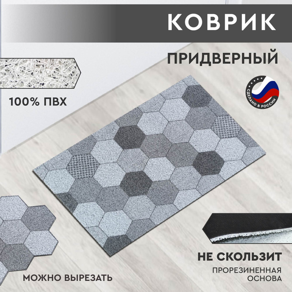 Коврик придверный PENOPOL-DECOR СОТЫ, 120х купить c доставкой на OZON ...