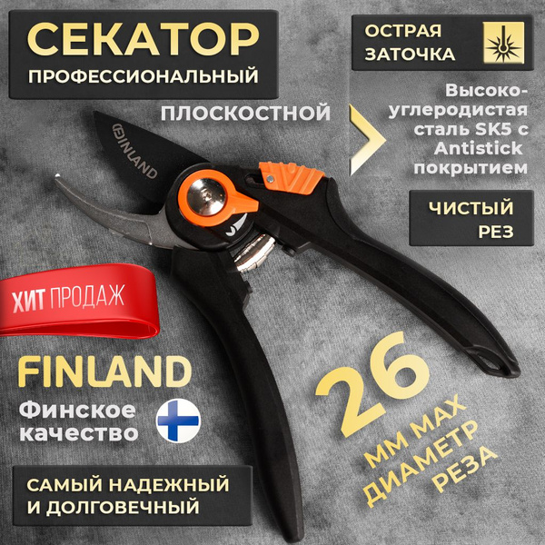 Секатор Finland OZ00112 - купить по выгодным ценам в интернет-магазине ...
