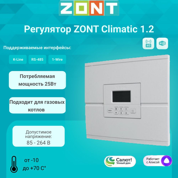 Погодозависимый автоматический GSM и Wi-Fi регулятор ZONT Climatic 1.2 ...