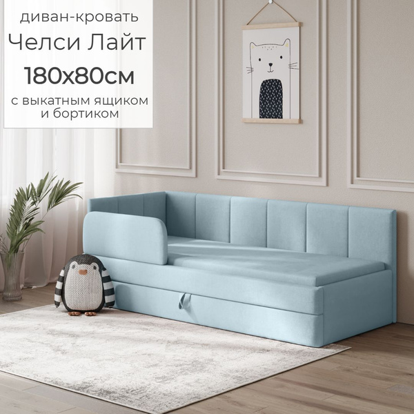 Детский диван кровать Челси Лайт 180х80 см голубой с выкатным ящиком и ...