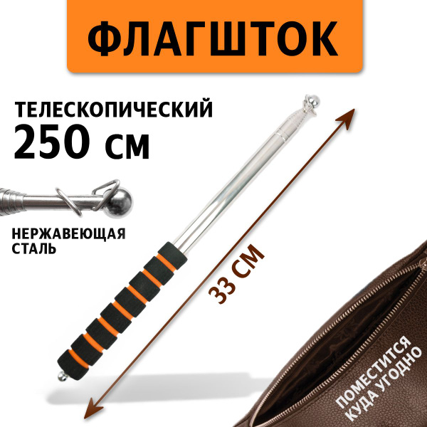Флагшток древко для флага выдвижной телескопический, 2,5 м - купить ...
