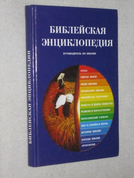 Библейская энциклопедия. Путеводитель по Библии. - купить с доставкой ...
