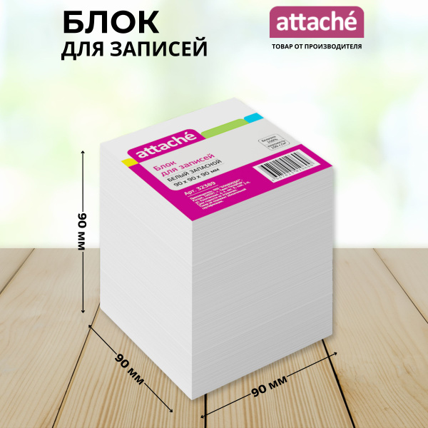 Блок для записей Attache, белый, 90х90х90 мм, 80 г/кв.м, непроклеенный ...
