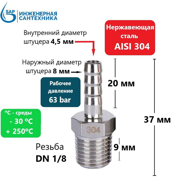 Штуцер шланга DN 1/8 НР - 8 мм, из нержавеющей стали AISI 304, SH-P ...