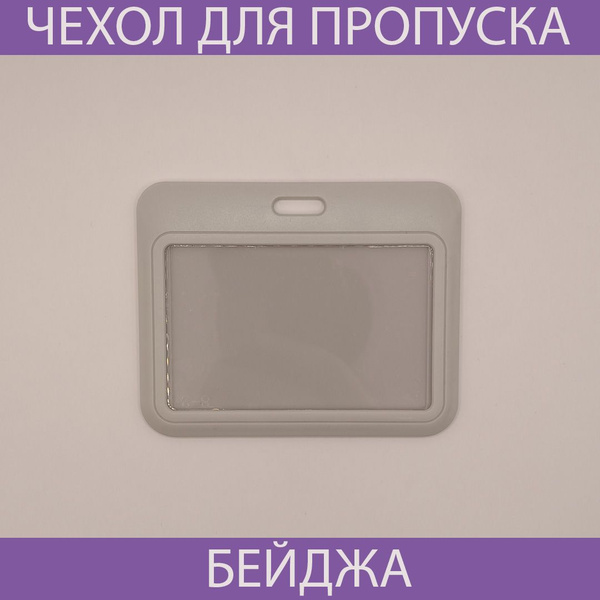 Чехол для бейджа и пропуска пластиковый горизонтальный светло серый ...