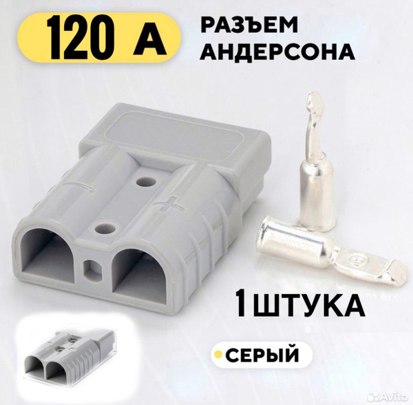 Силовой Разъем "Андерсон" 120А серый. Оригинал!!! - купить с доставкой ...