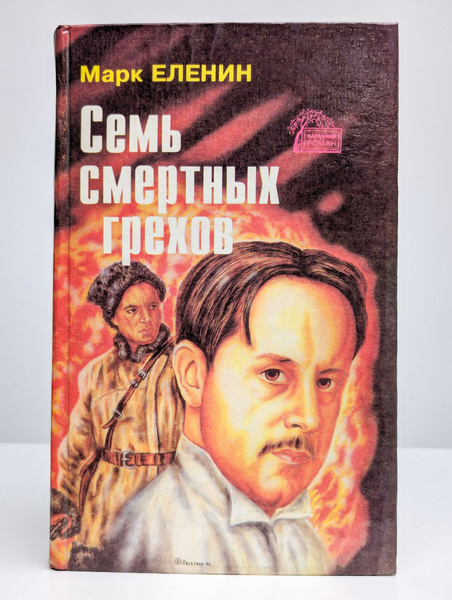 Семь смертных грехов. В четырех книгах. Книга 2 | Еленин Марк ...