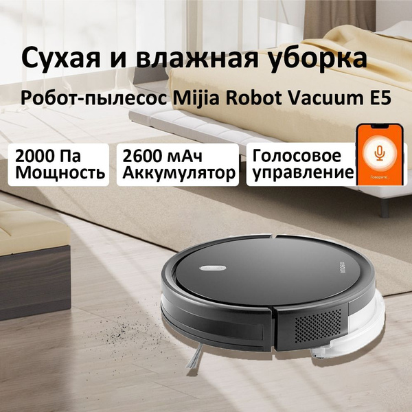 Робот-пылесос Mijia Робот-пылесос Robot Vacuum E5 (CDZC108) Чёрный ...